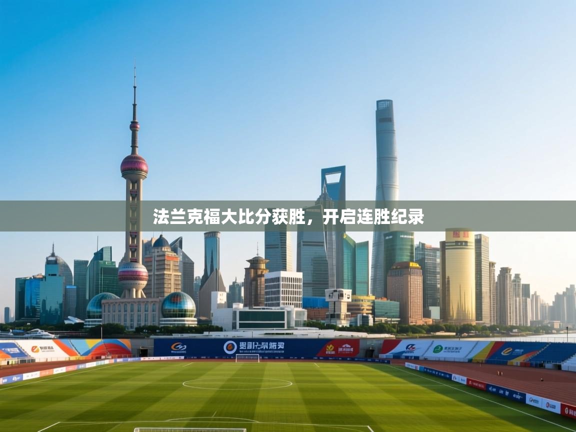 法兰克福大比分获胜，开启连胜纪录  第1张
