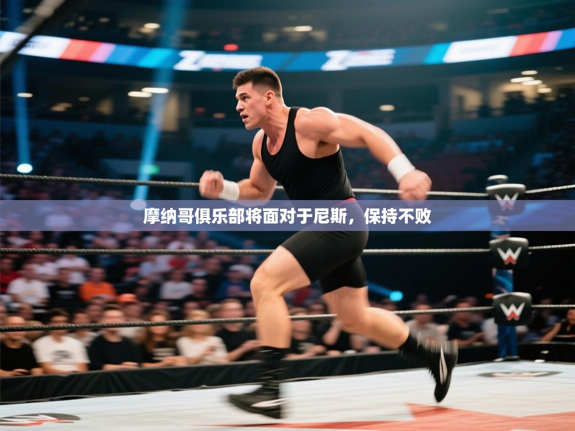 摩纳哥俱乐部将面对于尼斯，保持不败  第1张