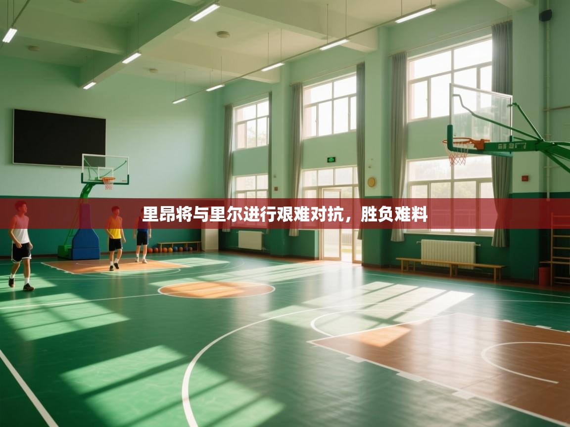 里昂将与里尔进行艰难对抗,胜负难料 第1张