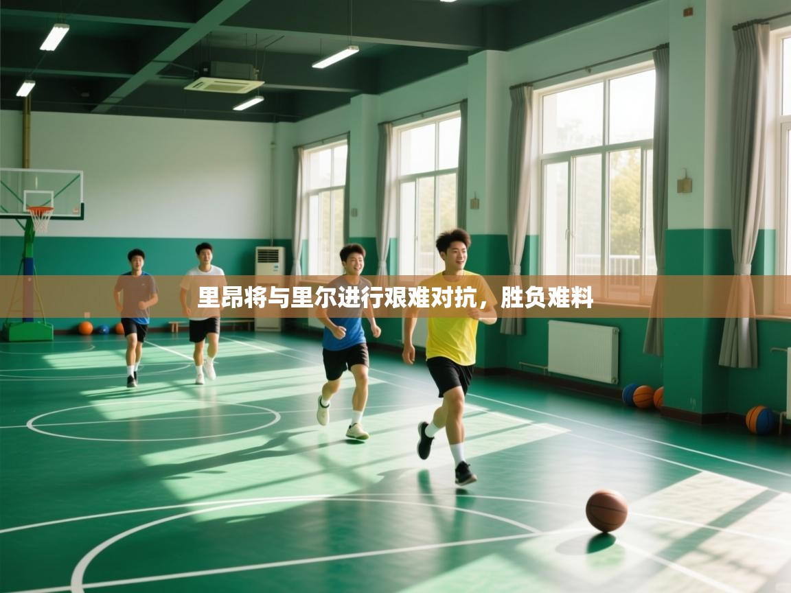 里昂将与里尔进行艰难对抗,胜负难料 第2张