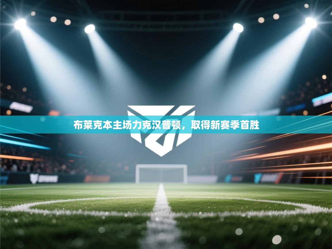 布莱克本主场力克汉普顿，取得新赛季首胜  第2张