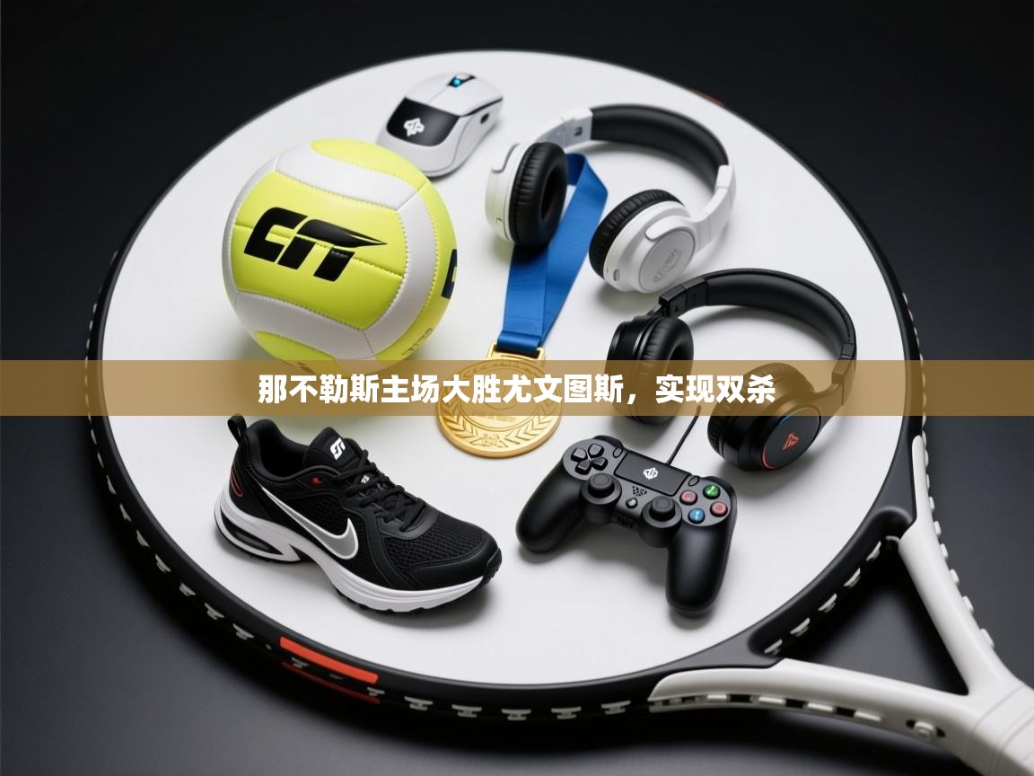 那不勒斯主场大胜尤文图斯,实现双杀 第1张