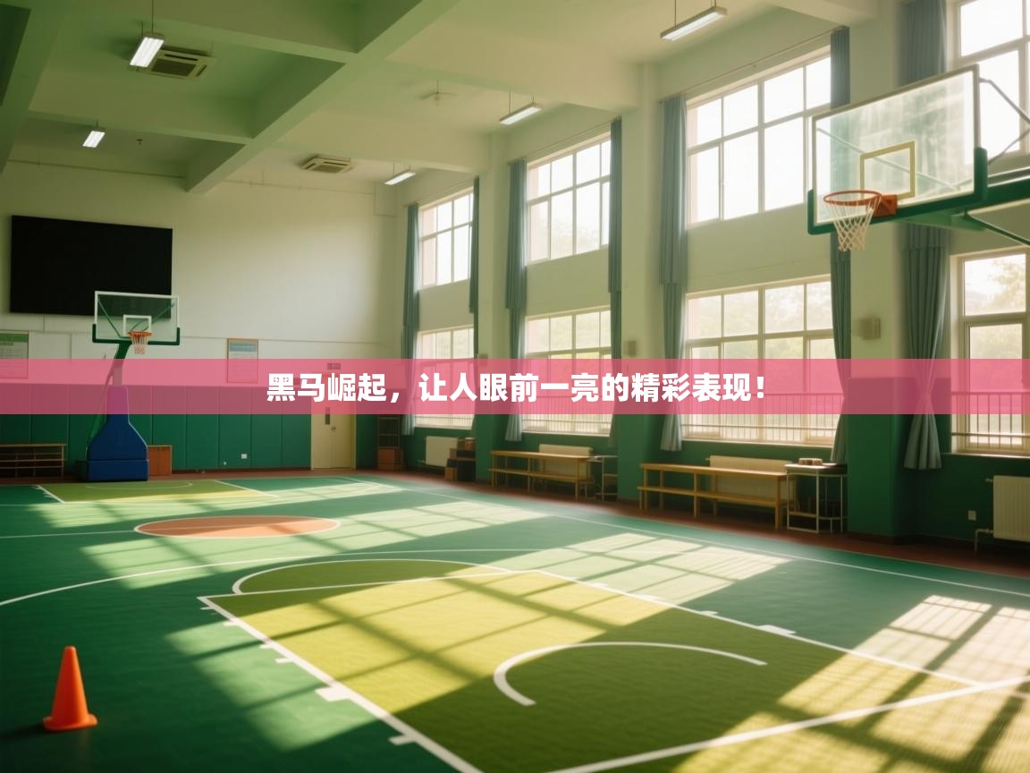 黑马崛起，让人眼前一亮的精彩表现！  第1张