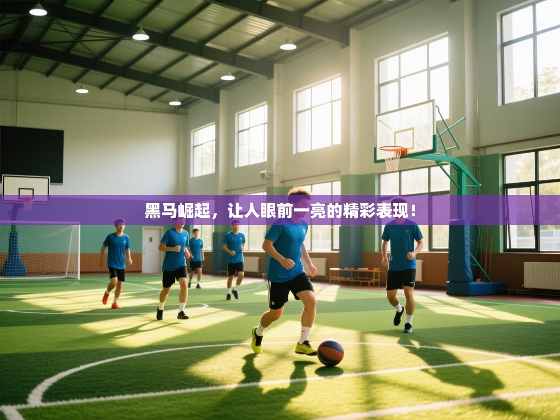 黑马崛起，让人眼前一亮的精彩表现！  第2张