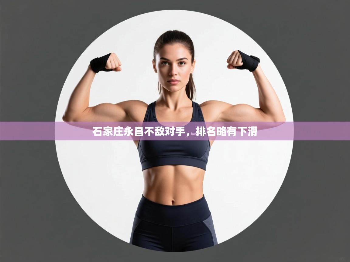 石家庄永昌不敌对手，排名略有下滑  第2张