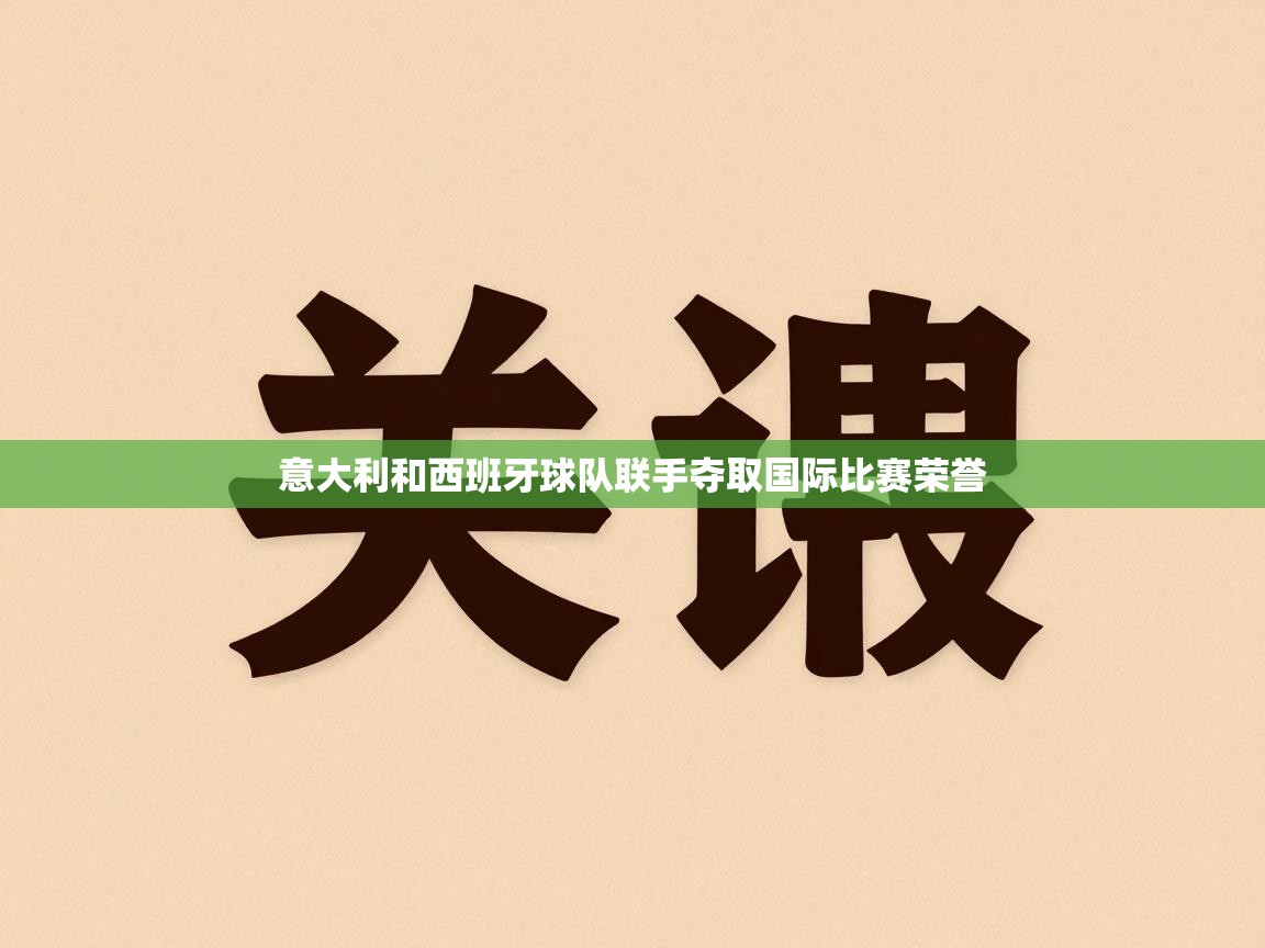 意大利和西班牙球队联手夺取国际比赛荣誉  第1张