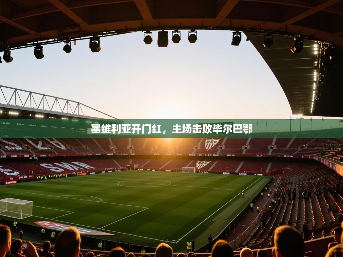 塞维利亚开门红,主场击败毕尔巴鄂 第1张