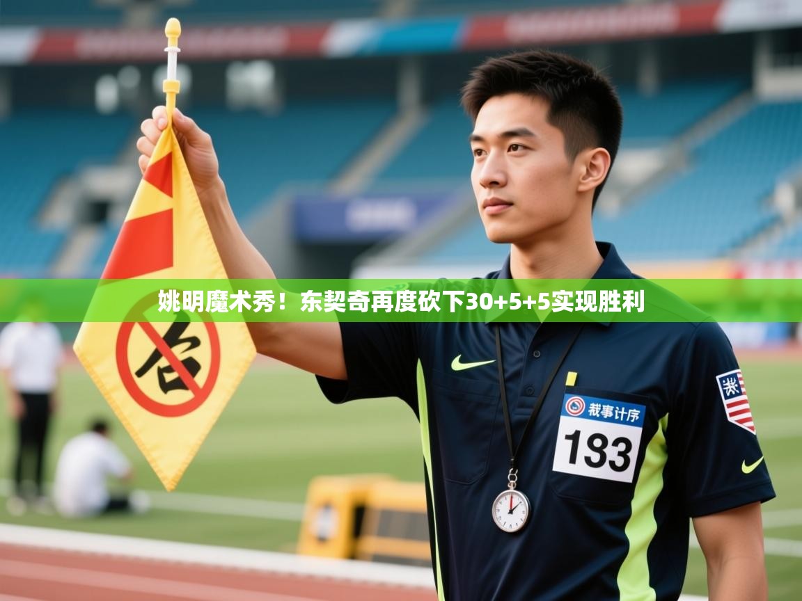 姚明魔术秀！东契奇再度砍下30+5+5实现胜利  第1张