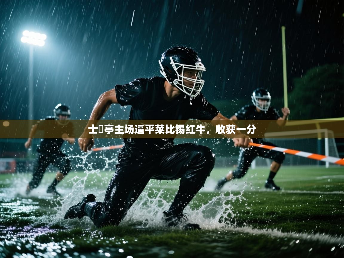 士砵亭主场逼平莱比锡红牛，收获一分  第1张