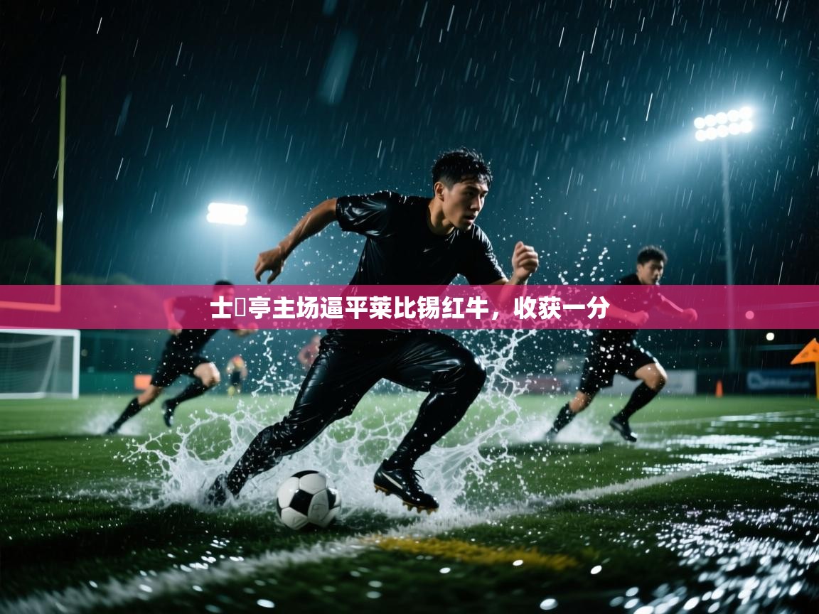 士砵亭主场逼平莱比锡红牛，收获一分  第2张