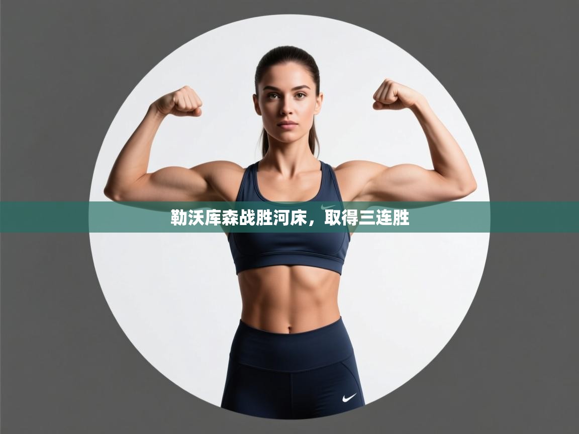 勒沃库森战胜河床，取得三连胜  第1张