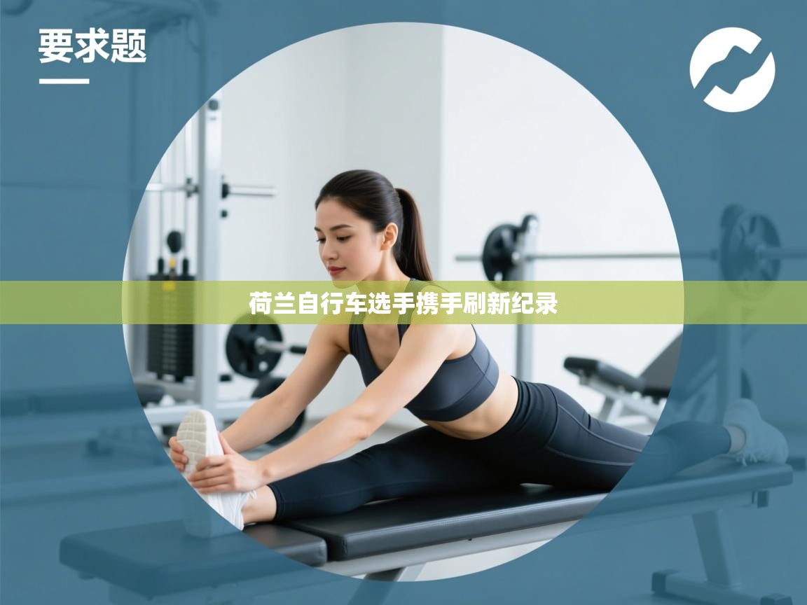 荷兰自行车选手携手刷新纪录  第2张