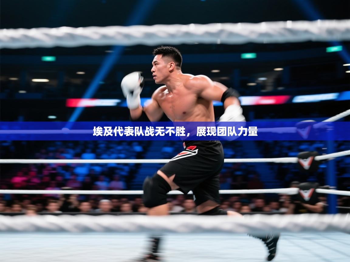 埃及代表队战无不胜，展现团队力量  第2张