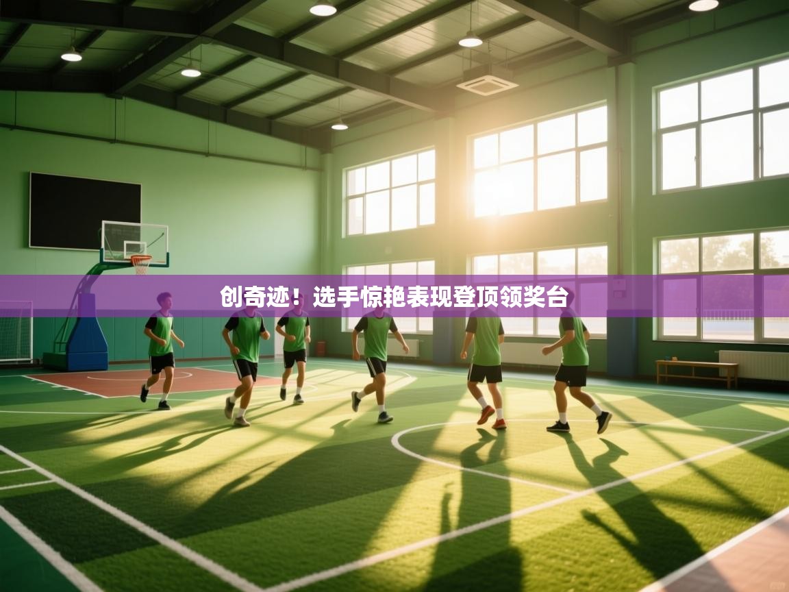 创奇迹！选手惊艳表现登顶领奖台  第1张