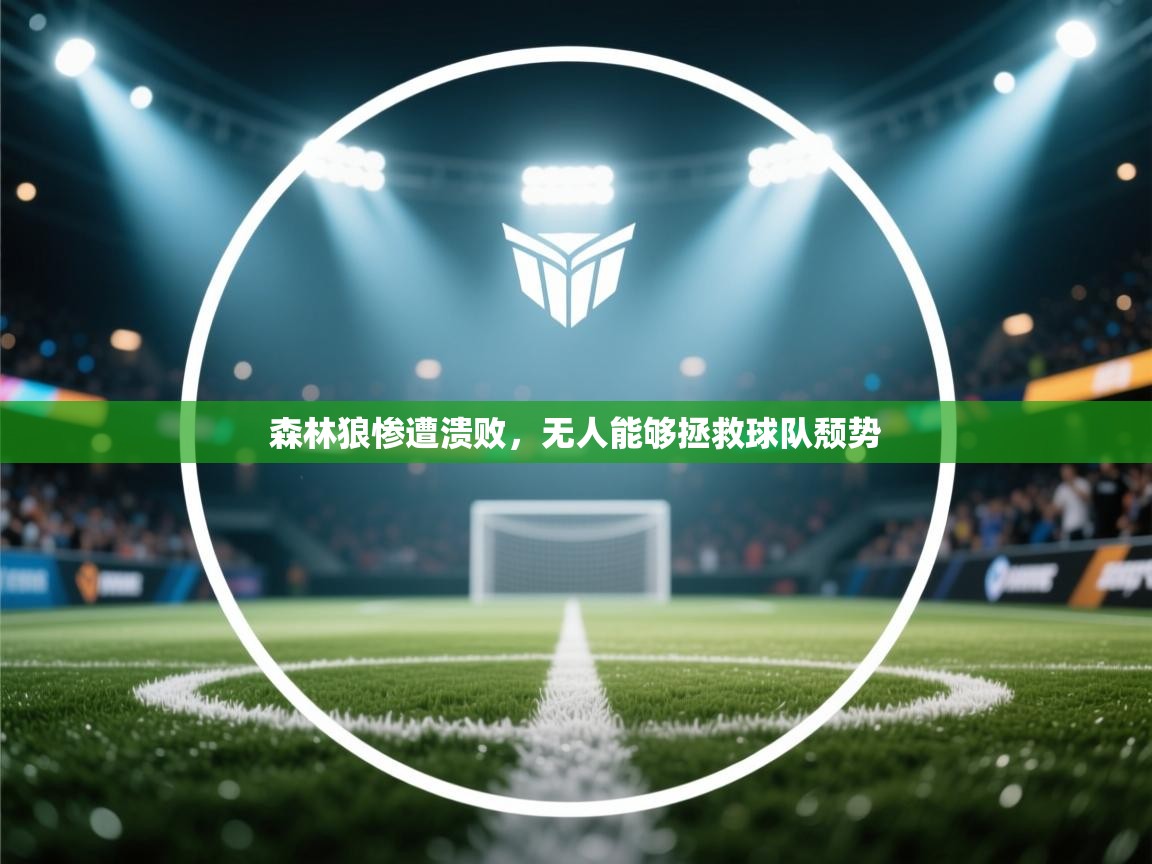 森林狼惨遭溃败，无人能够拯救球队颓势  第1张