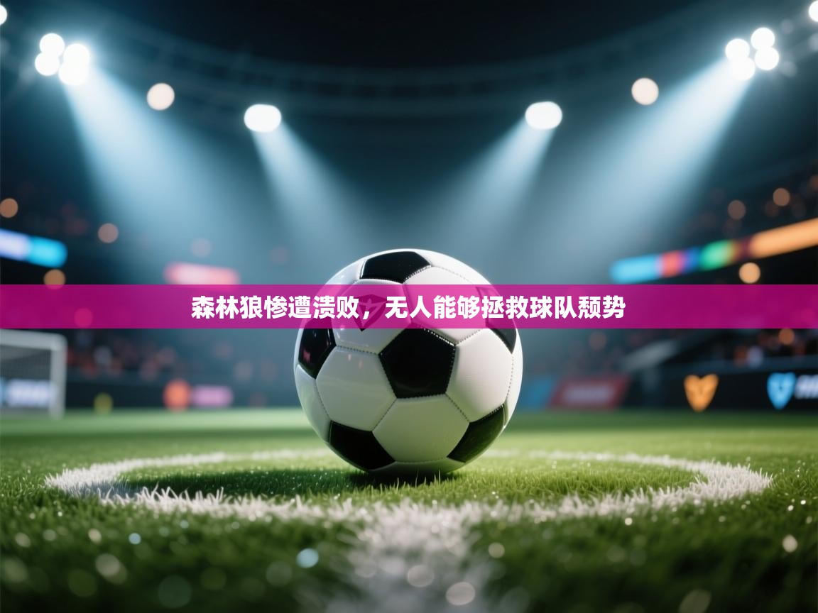 森林狼惨遭溃败，无人能够拯救球队颓势  第2张