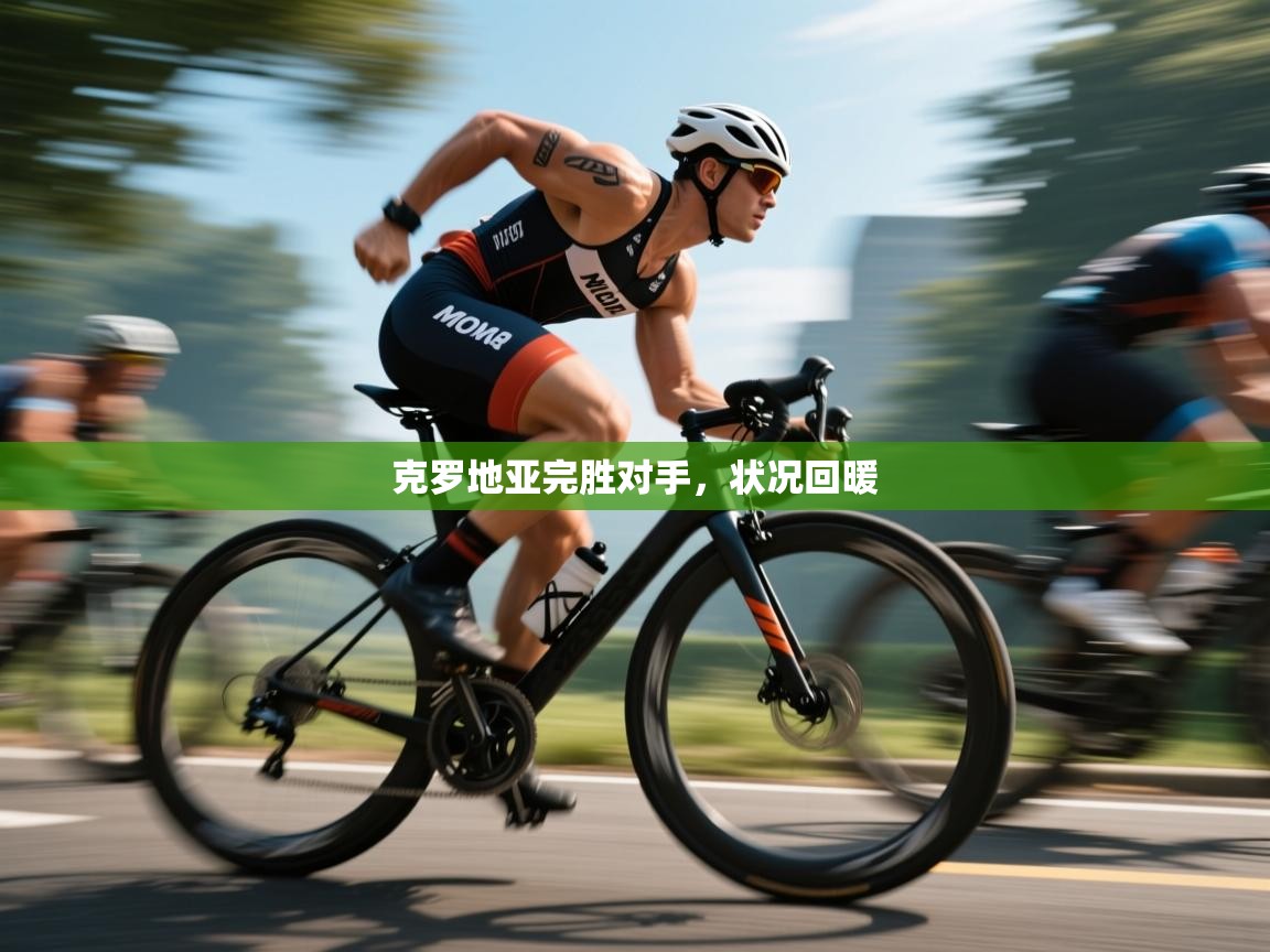 克罗地亚完胜对手,状况回暖 第2张