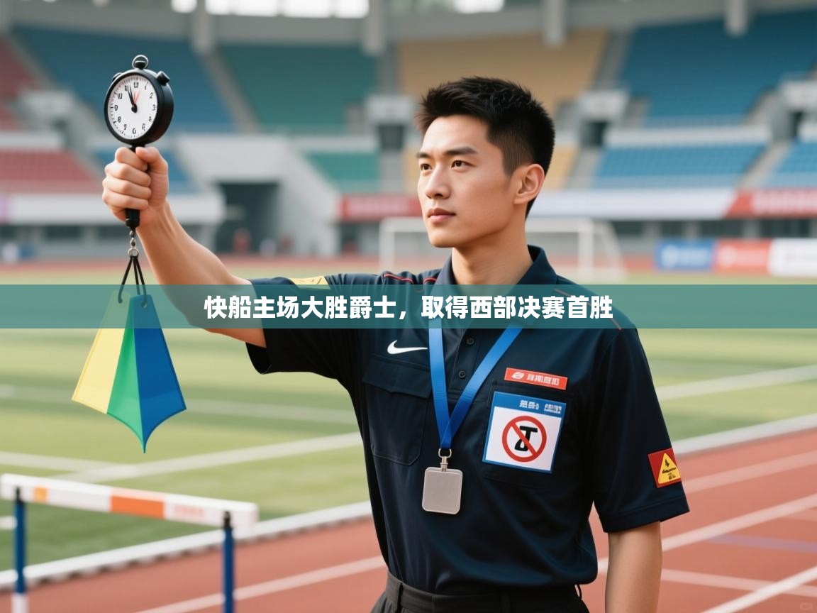 快船主场大胜爵士,取得西部决赛首胜 第2张