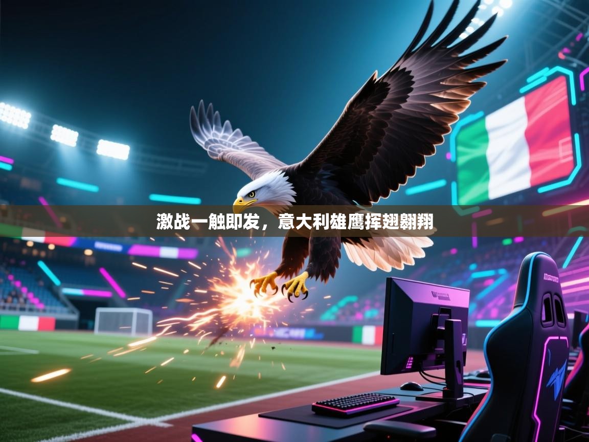 激战一触即发，意大利雄鹰挥翅翱翔  第1张