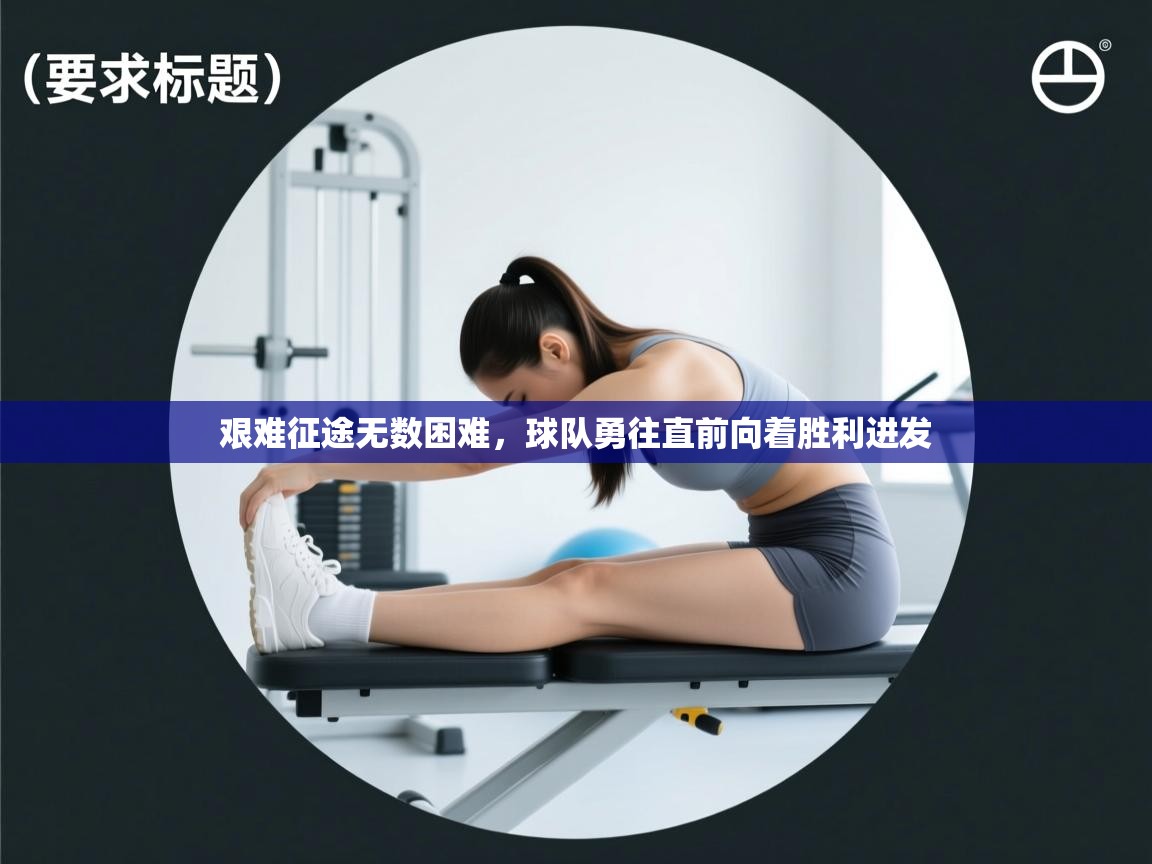 艰难征途无数困难，球队勇往直前向着胜利进发  第2张