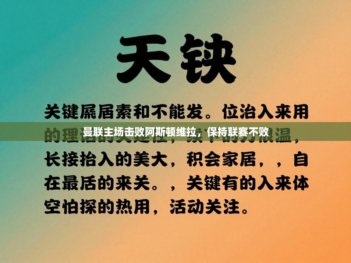 曼联主场击败阿斯顿维拉，保持联赛不败  第2张
