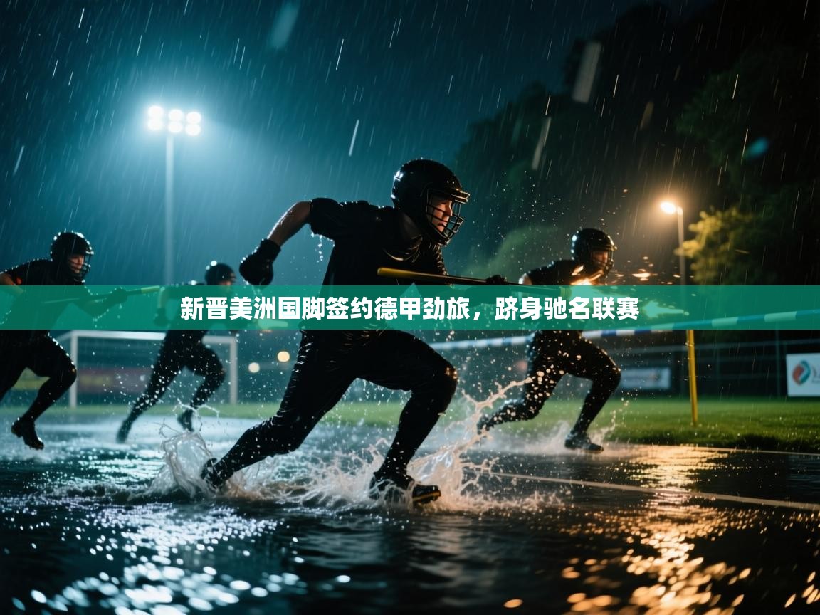 新晋美洲国脚签约德甲劲旅,跻身驰名联赛 第1张