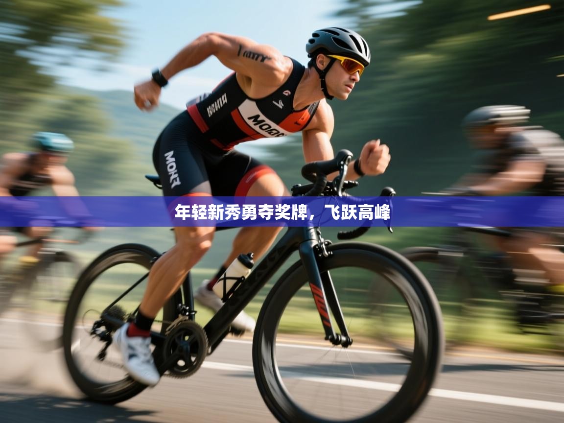 年轻新秀勇夺奖牌,飞跃高峰 第1张