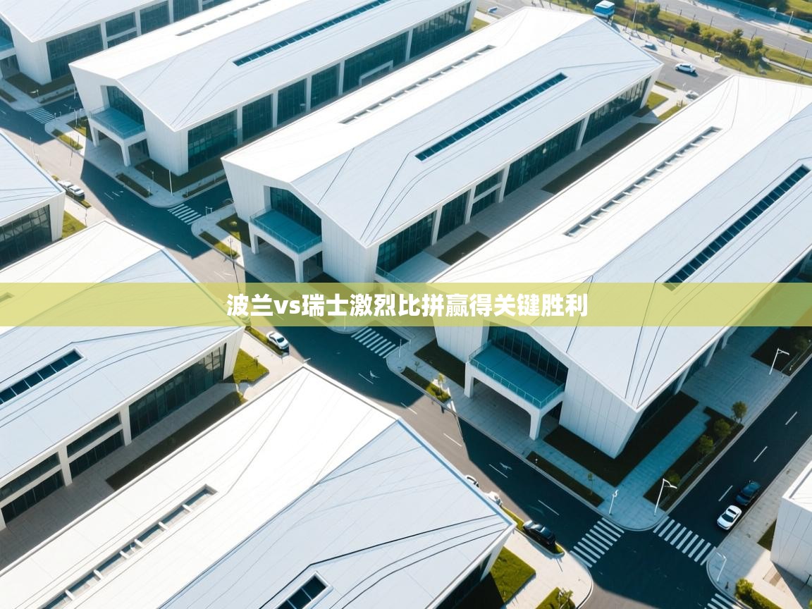 波兰vs瑞士激烈比拼赢得关键胜利 第2张