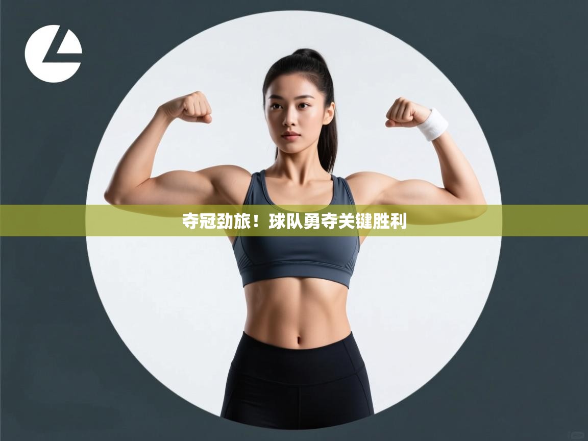 夺冠劲旅!球队勇夺关键胜利 第1张