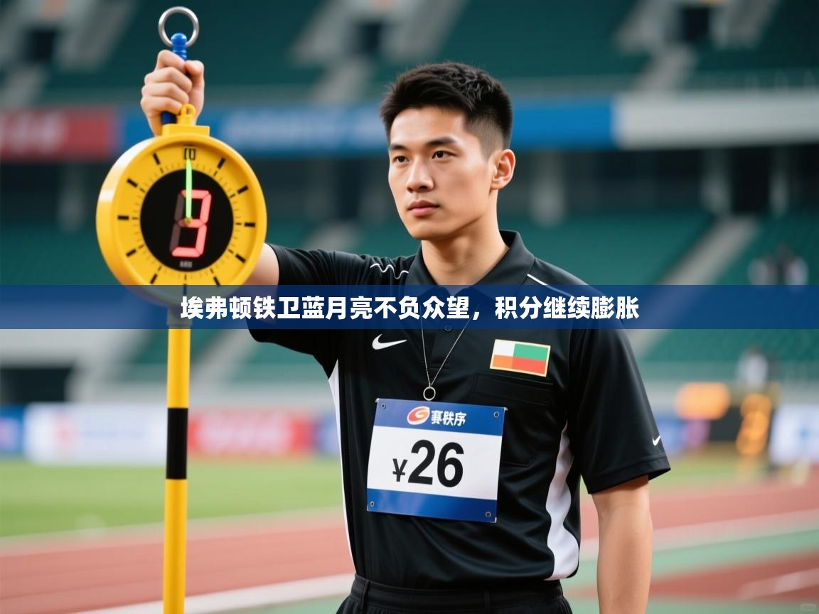 埃弗顿铁卫蓝月亮不负众望，积分继续膨胀  第1张