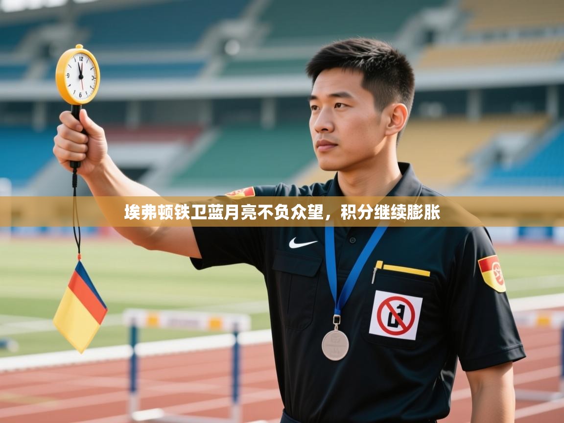 埃弗顿铁卫蓝月亮不负众望，积分继续膨胀  第2张