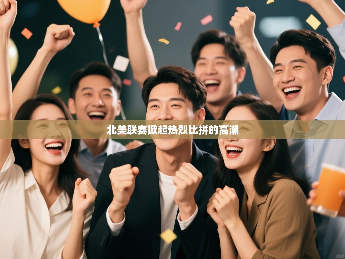 北美联赛掀起热烈比拼的高潮  第2张