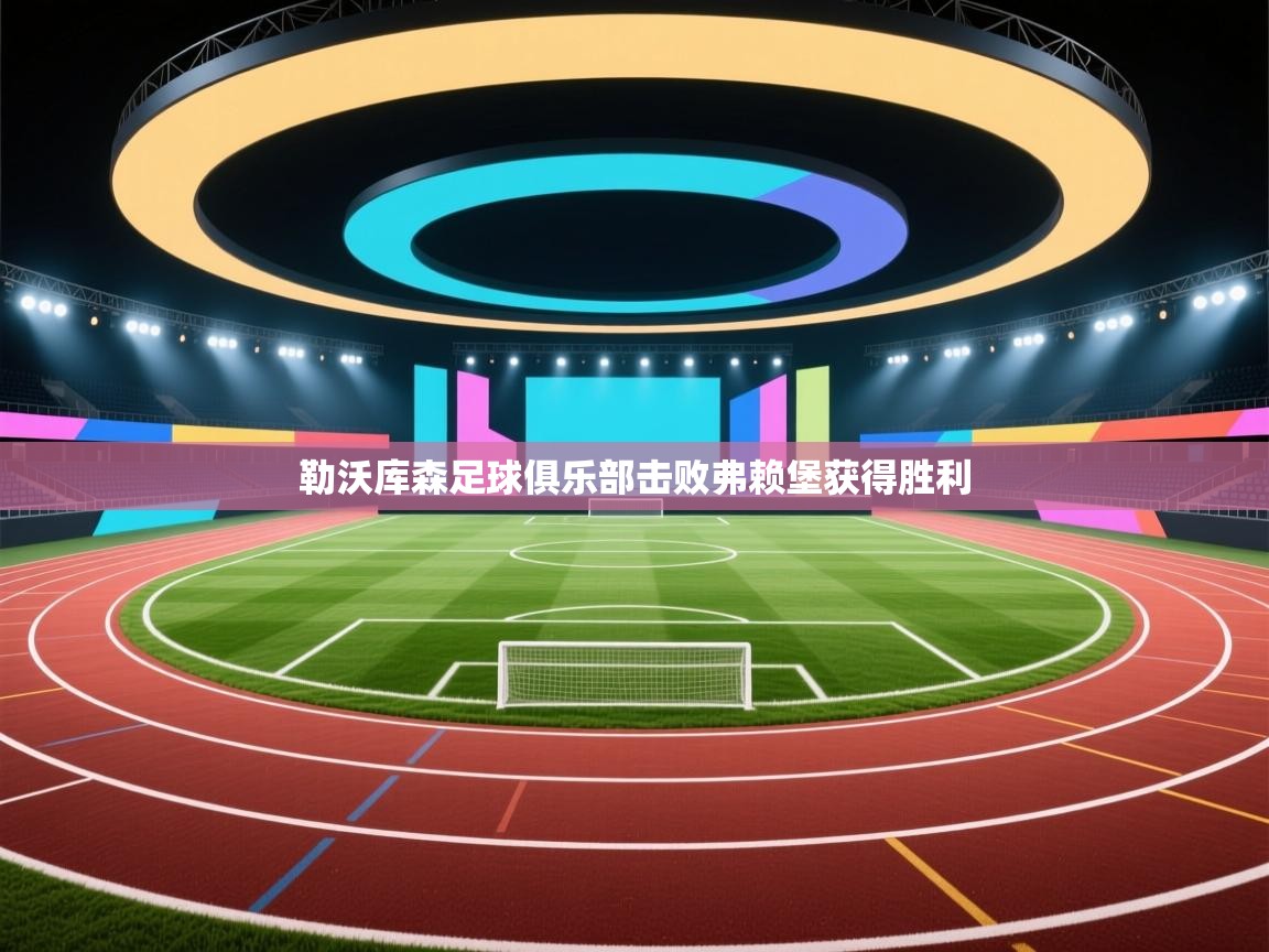 勒沃库森足球俱乐部击败弗赖堡获得胜利  第1张