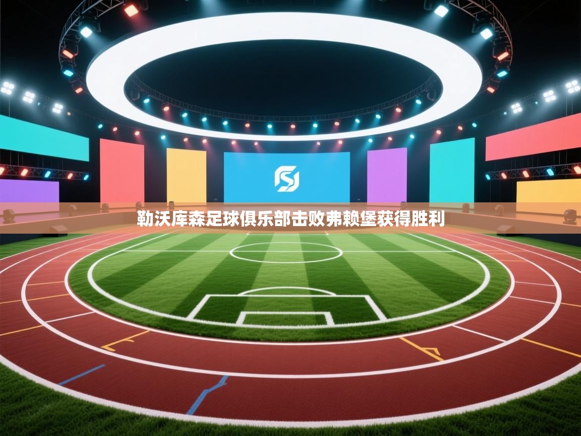 勒沃库森足球俱乐部击败弗赖堡获得胜利  第2张