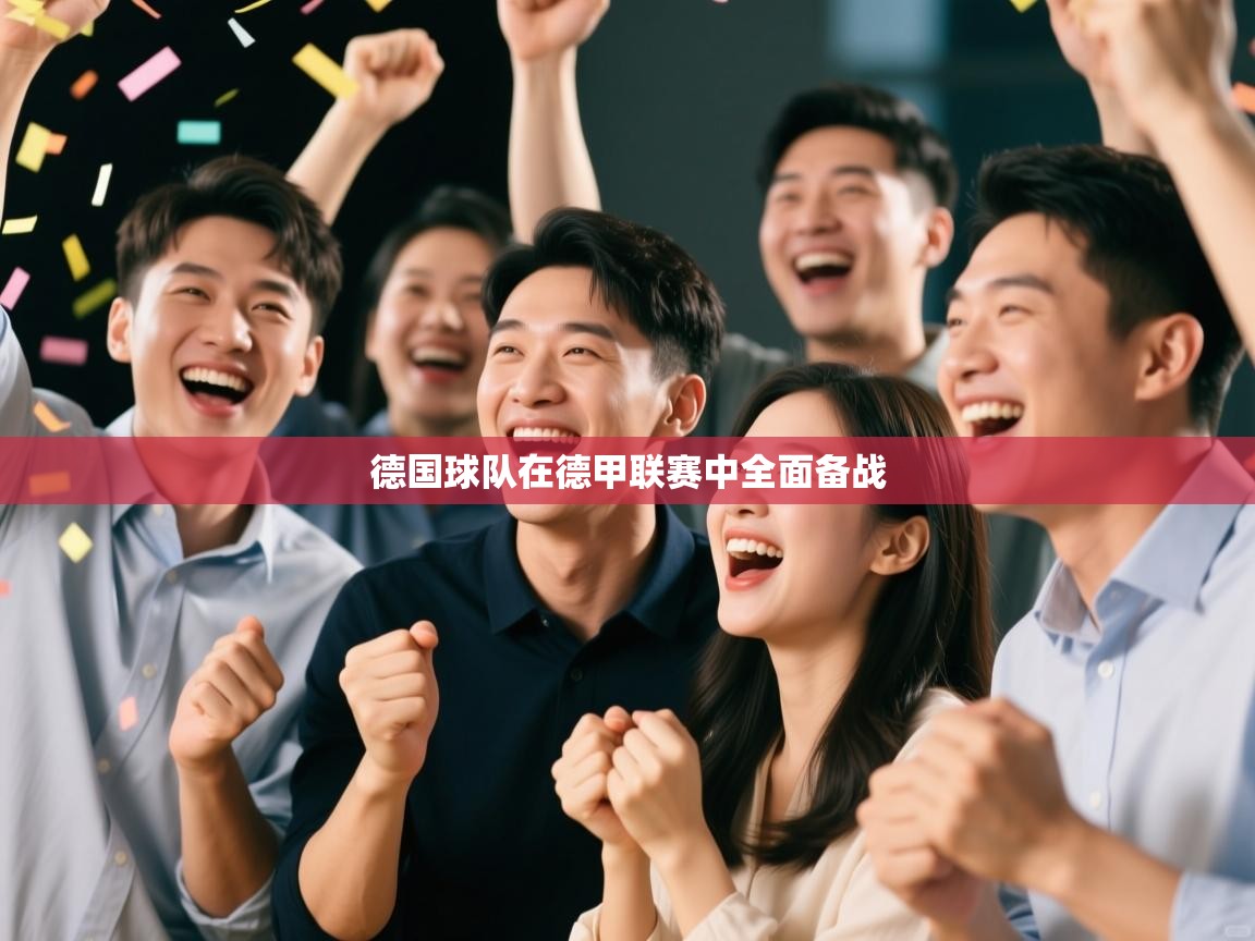 德国球队在德甲联赛中全面备战  第1张