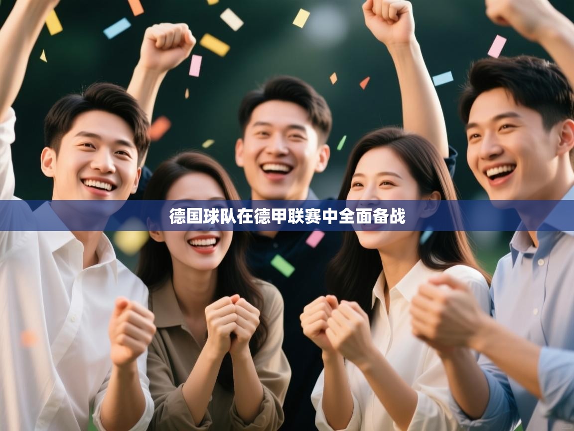 德国球队在德甲联赛中全面备战  第2张