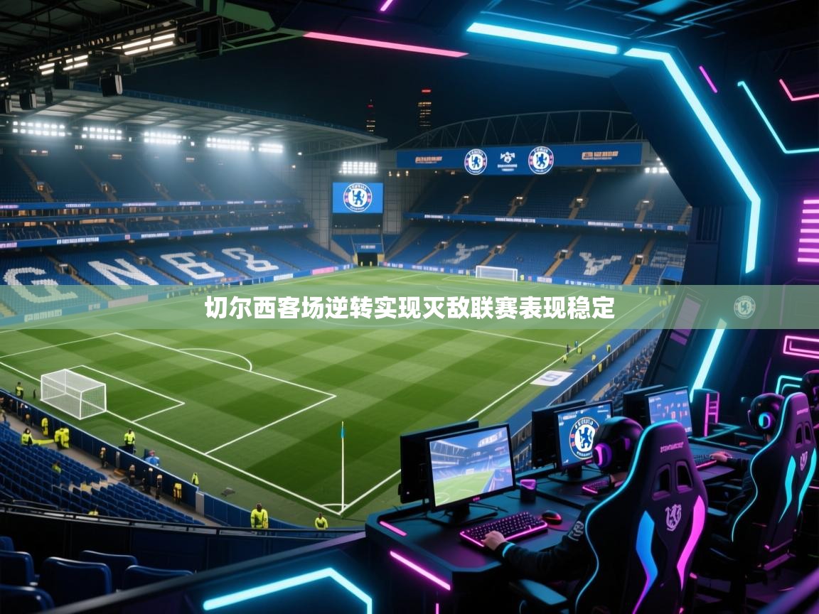 切尔西客场逆转实现灭敌联赛表现稳定  第1张
