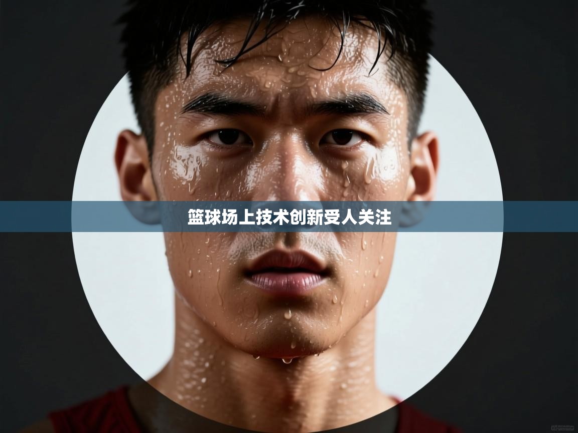 篮球场上技术创新受人关注 第1张