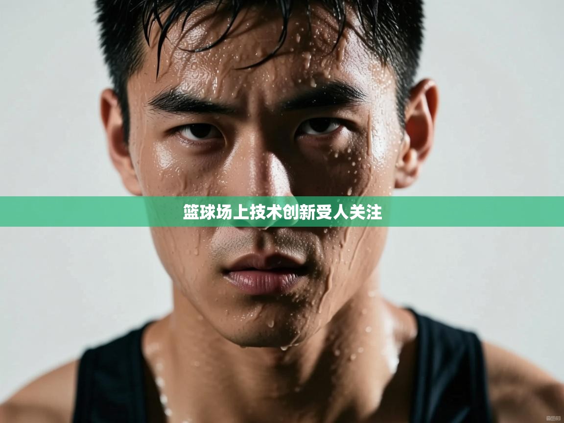 篮球场上技术创新受人关注 第2张