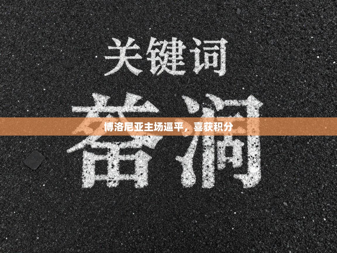 博洛尼亚主场逼平，喜获积分  第1张