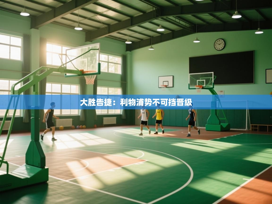 大胜告捷：利物浦势不可挡晋级  第2张