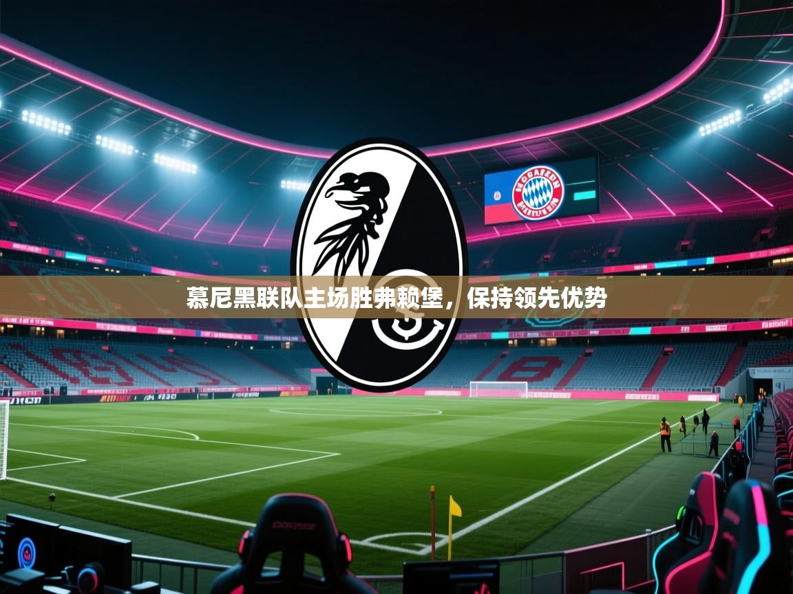 慕尼黑联队主场胜弗赖堡，保持领先优势  第1张