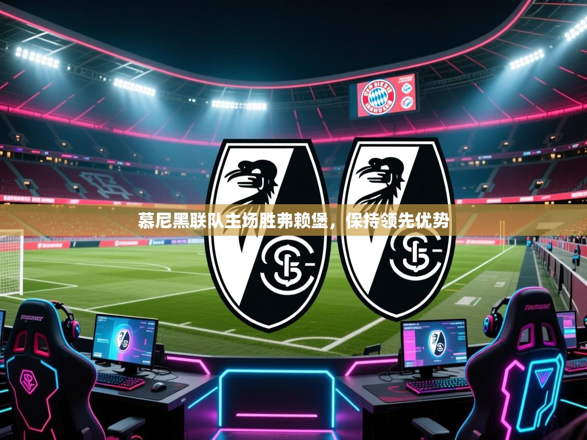 慕尼黑联队主场胜弗赖堡，保持领先优势  第2张