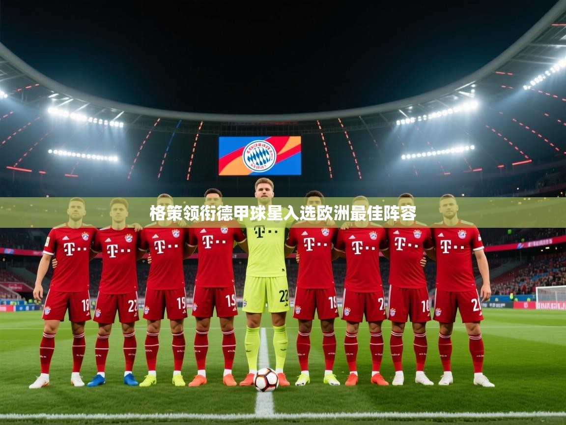 格策领衔德甲球星入选欧洲最佳阵容 第1张