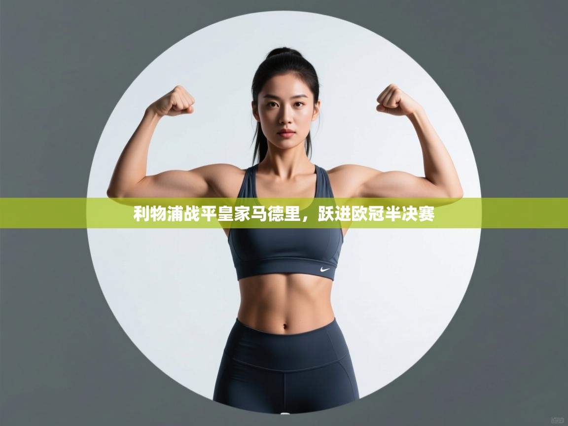 利物浦战平皇家马德里,跃进欧冠半决赛 第1张