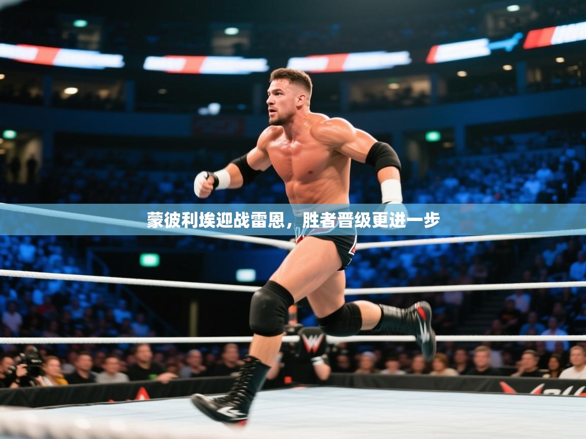 蒙彼利埃迎战雷恩，胜者晋级更进一步  第1张