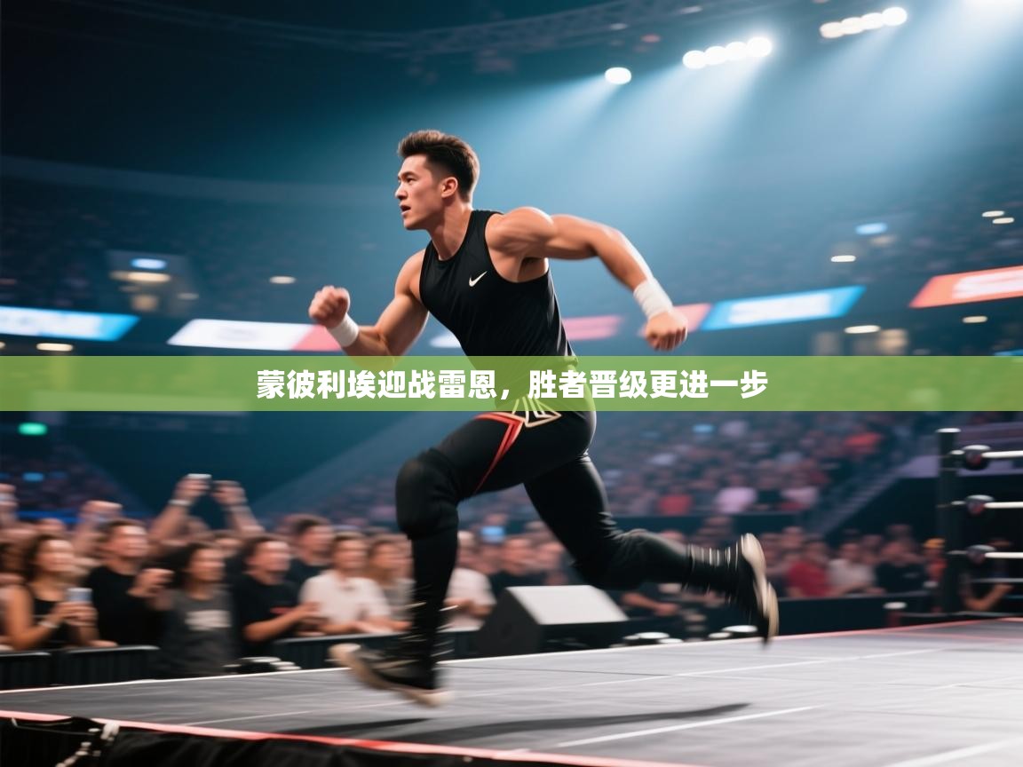 蒙彼利埃迎战雷恩，胜者晋级更进一步  第2张