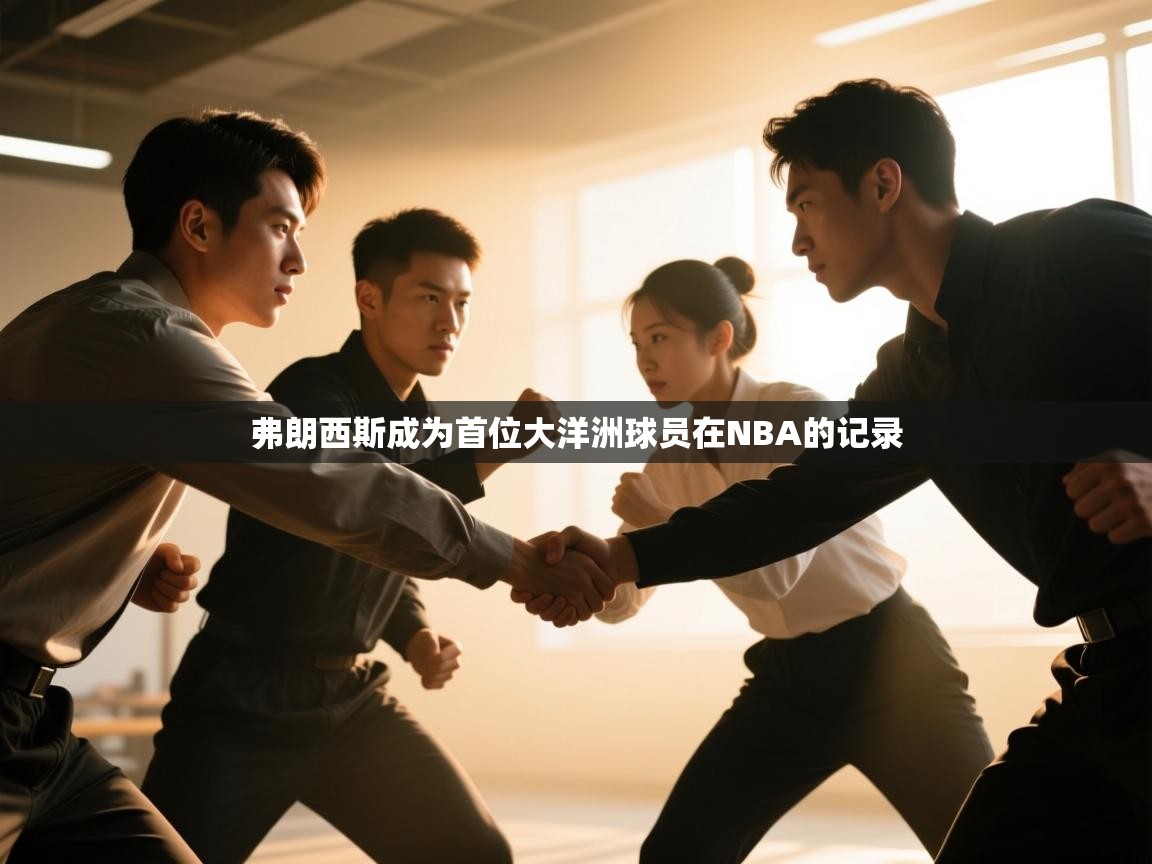 弗朗西斯成为首位大洋洲球员在NBA的记录 第1张