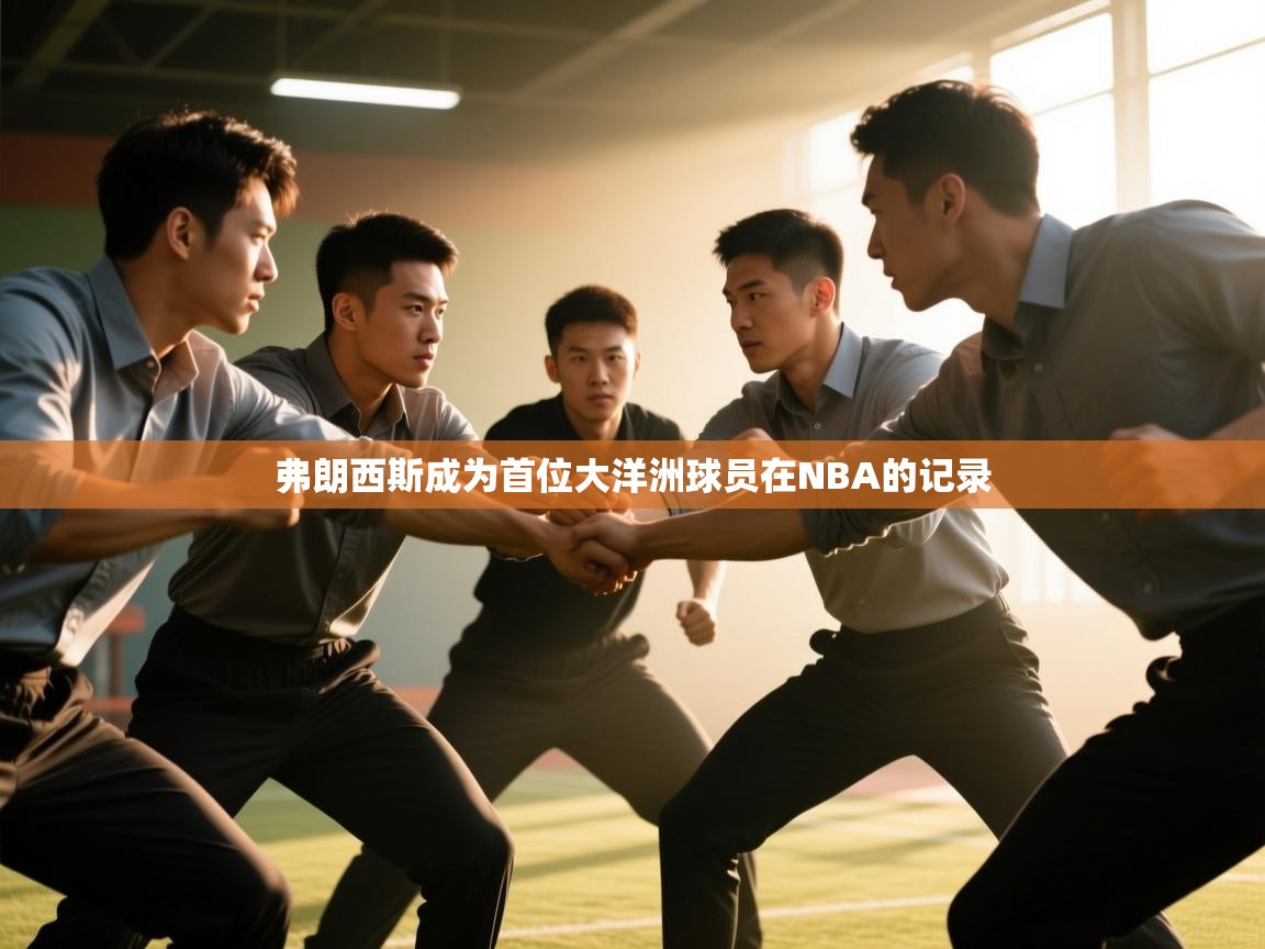 弗朗西斯成为首位大洋洲球员在NBA的记录 第2张