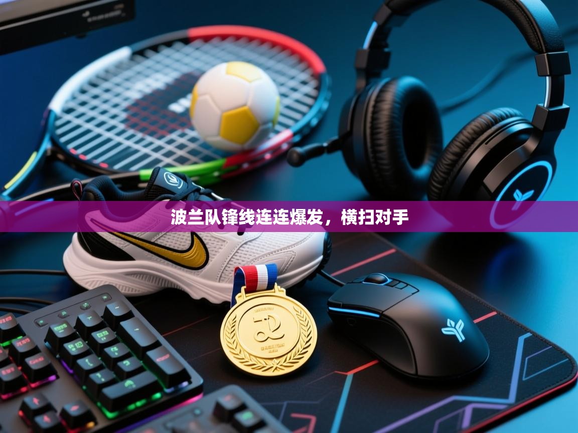 波兰队锋线连连爆发，横扫对手  第1张